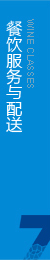 根據(jù)客戶(hù)要求，向消費(fèi)者專(zhuān)門(mén)提供綠色餐飲服務(wù)