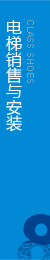權(quán)威電梯工程，電梯安裝，擁有完整的售后服務(wù)