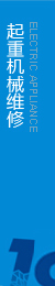 提供起重機(jī)維修，執(zhí)行生產(chǎn)標(biāo)準(zhǔn)，保證合格率